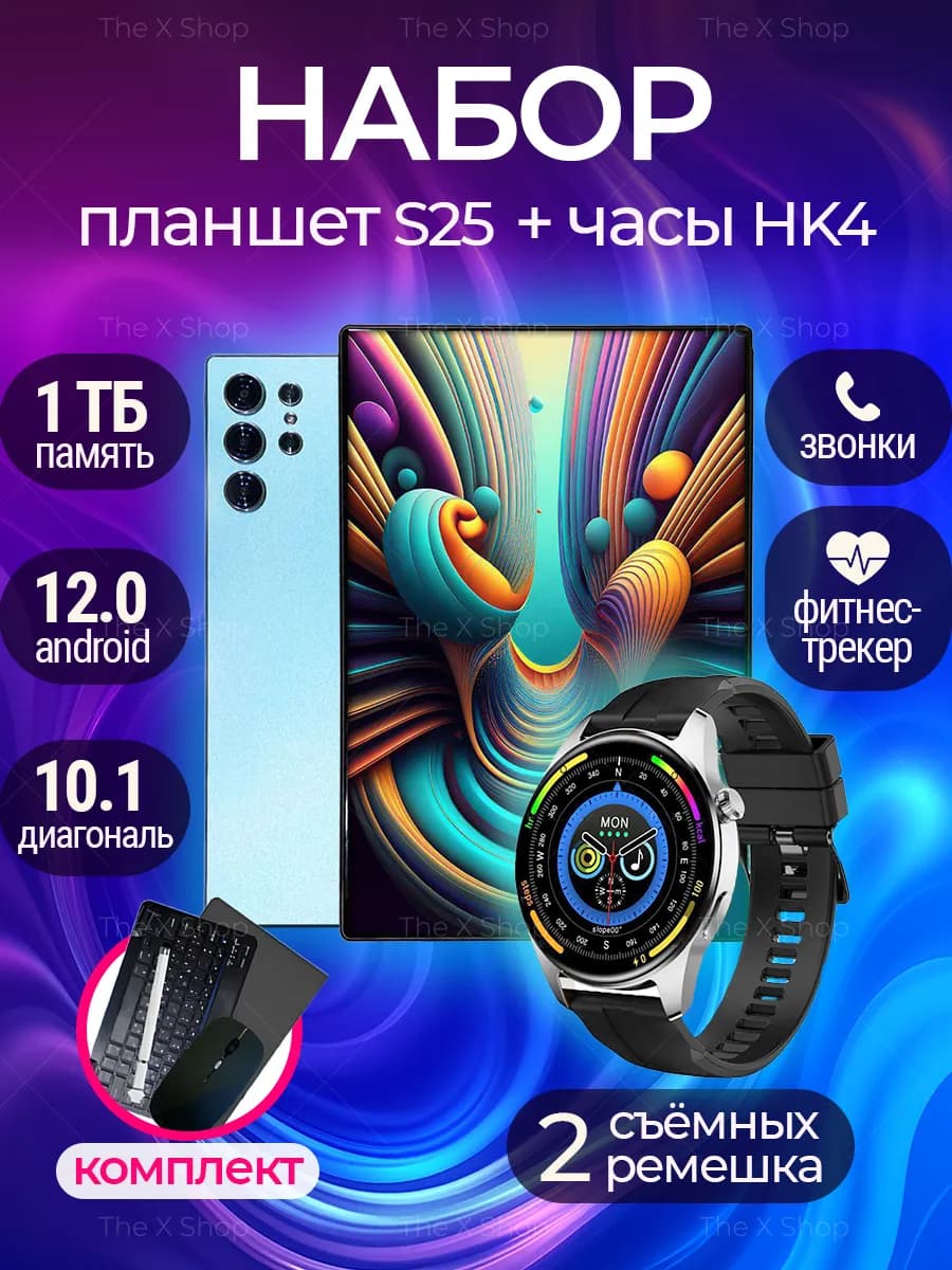 Планшет андроид S25 Ultra 1 ТБ со смарт-часами HK4 Hero