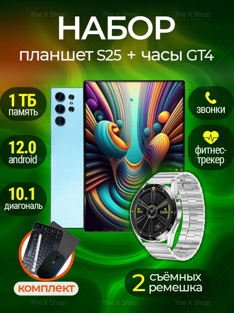 Планшет андроид S25 Ultra 1 ТБ со смарт-часами GT4