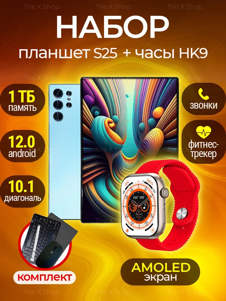 Планшет андроид S25 Ultra 1 ТБ со смарт-часами HK9 Pro